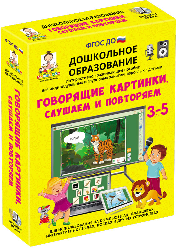 Говорящие картинки. СЛУШАЕМ И ПОВТОРЯЕМ. (ФГОС ДО) 5 – 7 лет.