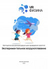 Физика: Воздухоплавание (Цифровое Пространство)