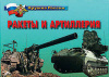 Плакаты "Ракеты и артиллерия"
