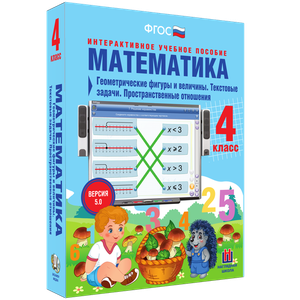 Математика 4 класс. Геометрические фигуры и величины. Текстовые задачи. Пространственные отношения