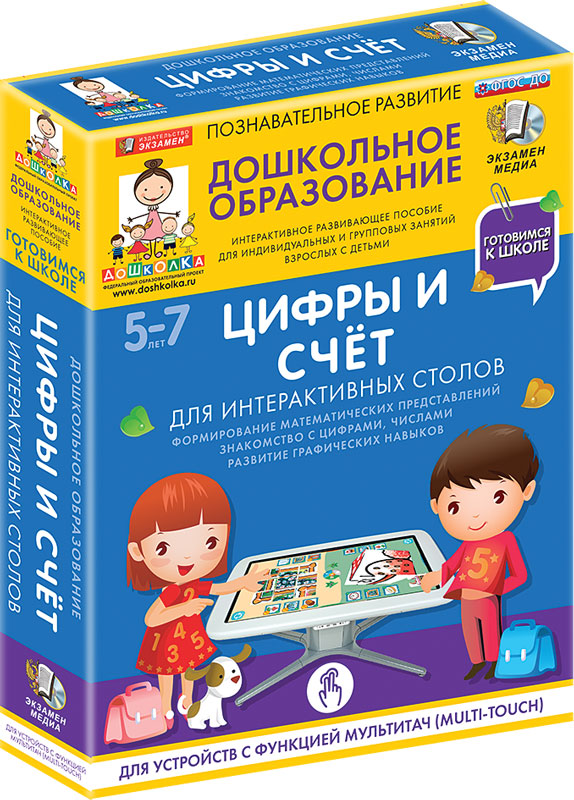 Готовимся к школе: ЦИФРЫ И СЧЁТ Для интерактивных столов (ФГОС ДО) 5 – 7 лет.