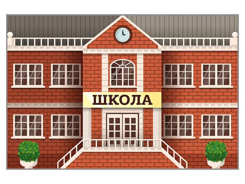 Макет двухсторонний  "Школа"