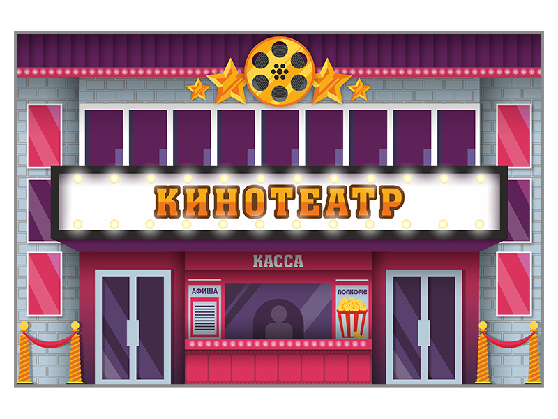 Макет двухсторонний "Кинотеатр"