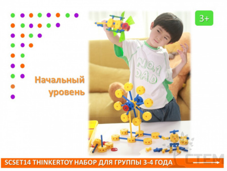 Thinkertoy набор для группы 3-4 года 