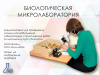 Биологическая микролаборатория с микропрепаратами 