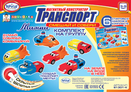 Магнитный конструктор ТРАНСПОРТ «Смешай и собери». МАЛЫШ 1. Комплект на группу