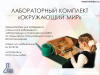 Лабораторный комплект (набор) Окружающий мир