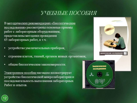 Биологическая микролаборатория с микропрепаратами 