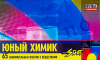 Юный химик Start