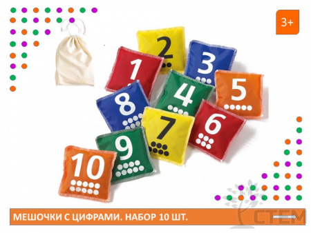 Мешочки с цифрами. Набор 10 шт.