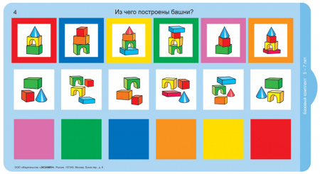 Развивающий тренажёр "Разноцветные окошки" 5-7 лет. Базовый комплект.
