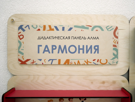 «Гармония» - Дидактическая настенная панель для кабинета Психолога