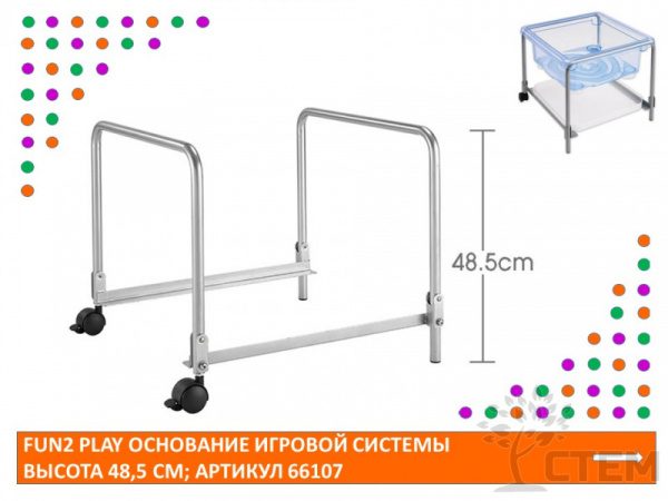 Fun2 Play Основание игровой системы высота 48,5 см. 
