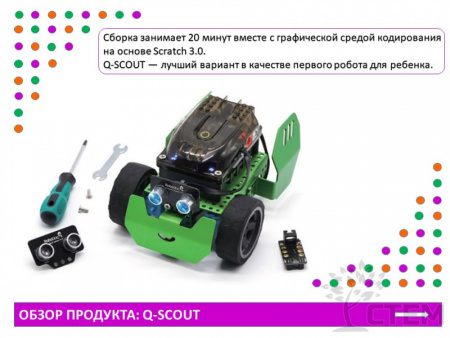 Программируемый робот "Q-Scout"