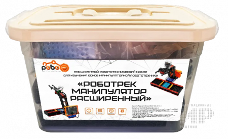 "РОБОТРЕК МАНИПУЛЯТОР РАСШИРЕННЫЙ" Ресурсный набор к РОБОТРЕК БАЗОВЫЙ