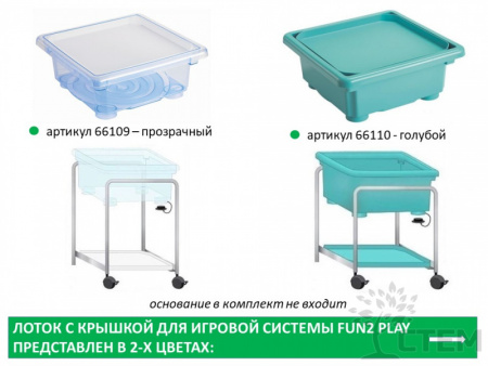 Fun2 Play Игровая система Лоток с крышкой (Прозрачный)