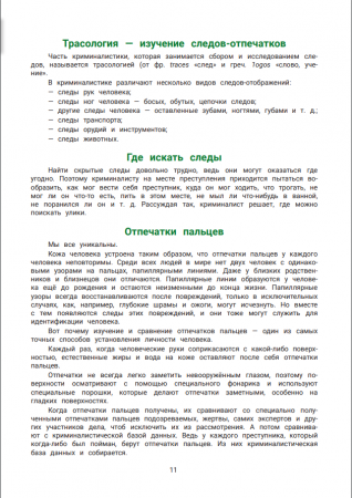 Юный криминалист