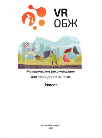 ОБЖ: Правила поведения при урагане (Цифровое Пространство)