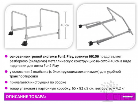 Fun2 Play Основание игровой системы высота 40 см.