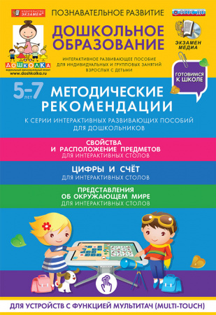 Готовимся к школе: СВОЙСТВА И РАСПОЛОЖЕНИЕ ПРЕДМЕТОВ Для интерактивных столов (ФГОС ДО) 5 – 7 лет.
