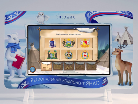 Региональный компонент «ЯНАО» 25"