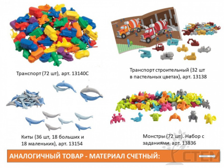 Материал счетный "Транспорт строительный" (48 шт, 6 цветов)