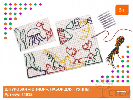 Шнуровки "Юниор". Набор для группы