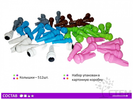 STEM Колышки, 512 шт (6 цветов) набор 2