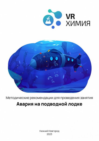 Химия: Авария на подводной лодке (Цифровое Пространство)