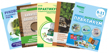 Школьная портативная специализированная химико-экологическая лаборатория ШХЭЛ (учебно-методический комплект, 1+1)