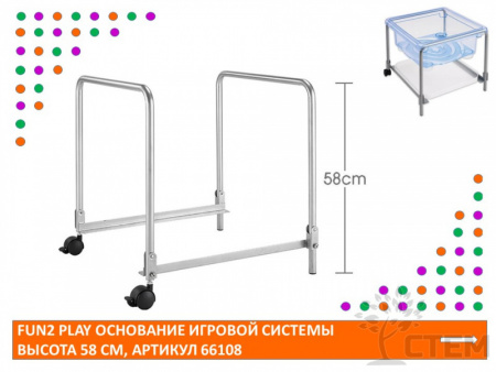Fun2 Play Основание игровой системы высота 58 см. 