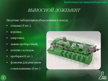 Биологическая микролаборатория с микропрепаратами 