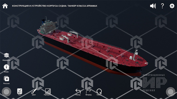 Виртуальный стенд "Конструкция и устройство корпуса судна" К2