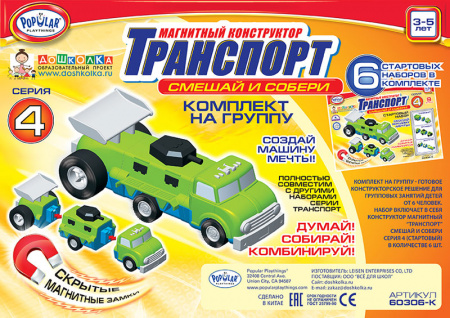 Магнитный конструктор ТРАНСПОРТ "Смешай и собери". Серия 4. Комплект на группу 3-5 лет.