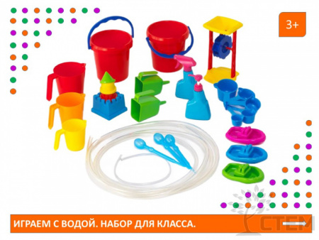 Играем с водой. Набор для класса