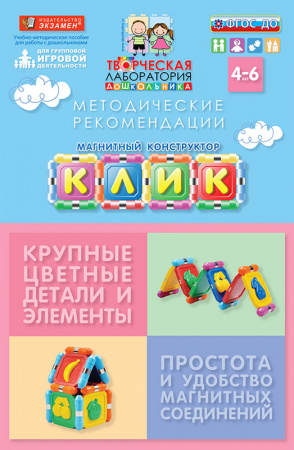 Магнитный конструктор КЛИК. Стартовый набор