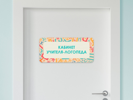 Таблички на двери с названиями кабинетов в детском саду в ассортименте