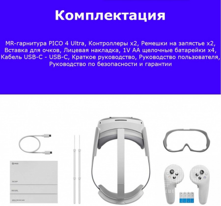 Шлем Pico 4 Ultra, 256 Гб