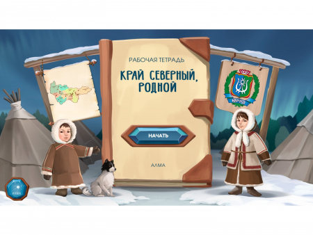 Региональный компонент «ХМАО» 25"