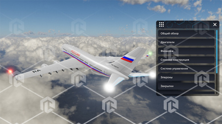 Виртуальный учебный комплекс «Конструкция, оборудование и системы самолета ИЛ-96»