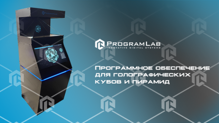 Конструктор трехмерного контента для голографических кубов и пирамид