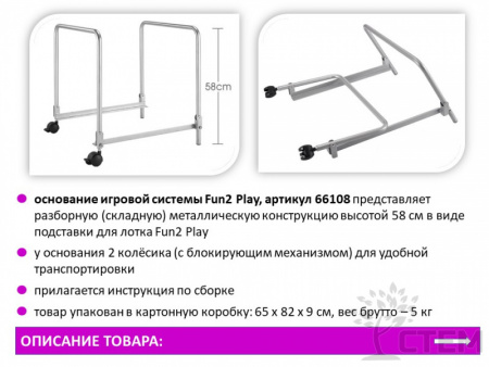 Fun2 Play Основание игровой системы высота 58 см. 