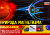 Юный физик Start. Природа магнетизма