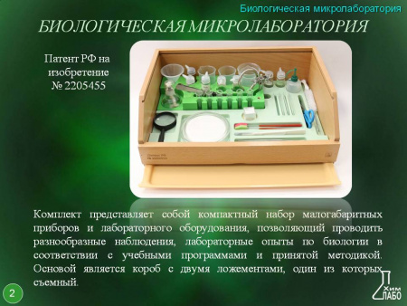 Биологическая микролаборатория с микропрепаратами 