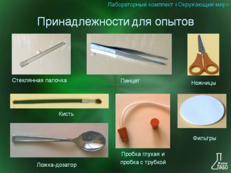 Лабораторный комплект (набор) Окружающий мир