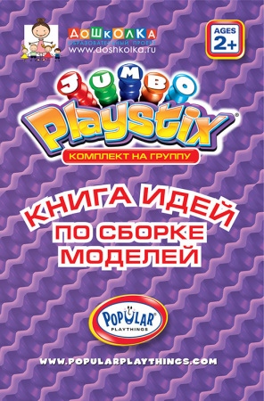 Развивающий конструктор ПЛЕЙСТИКС. Гигант. С дорожной сумкой. Комплект на группу