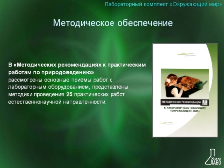 Лабораторный комплект (набор) Окружающий мир