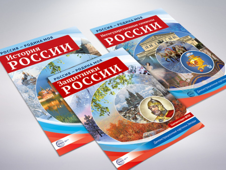 Комплект демонстрационных картинок «Россия – Родина моя»