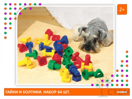 Гайки и болтики. Набор 64 шт.