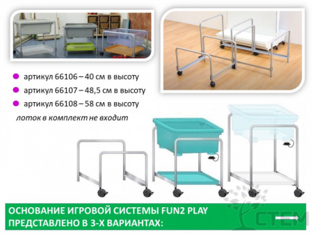 Fun2 Play Основание игровой системы высота 58 см. 